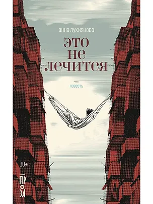 Книга Это не лечится: повесть (Анна Лукиянова)
