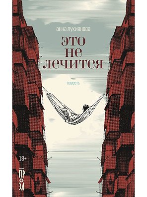 Это не лечится: повесть