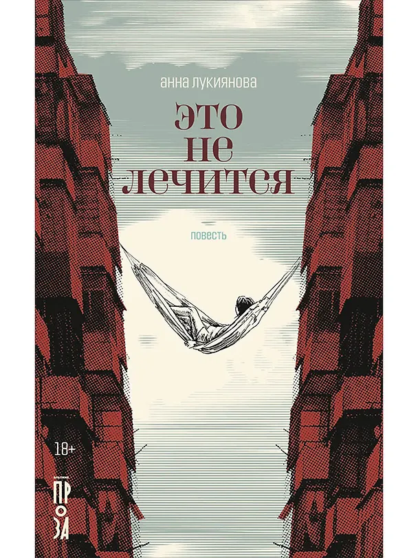 Книга Это не лечится: повесть (Анна Лукиянова) — 1