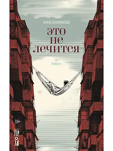 Это не лечится: повесть
