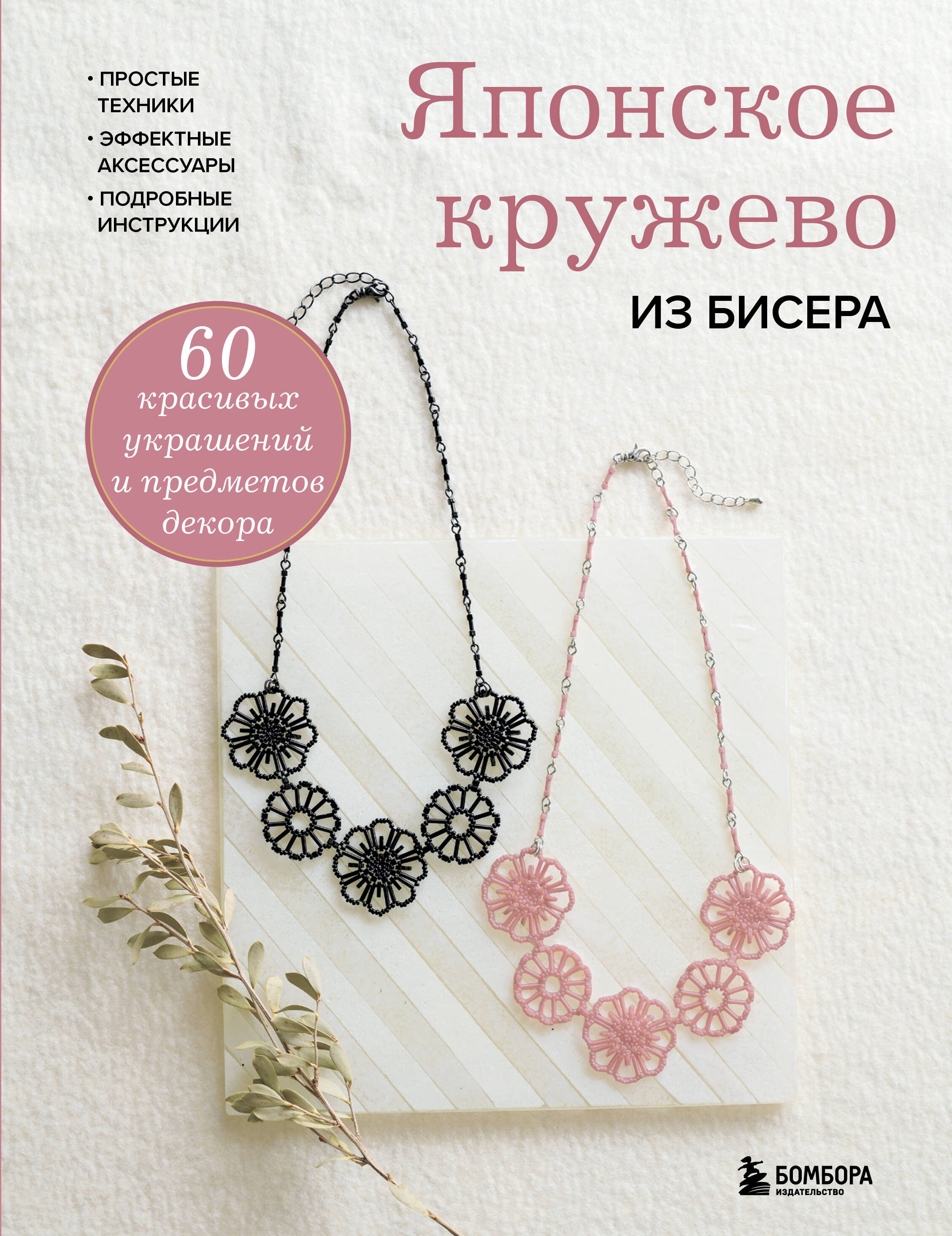 

Японское кружево из бисера. 60 красивых украшений и предметов декора