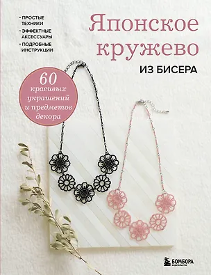 Книга Японское кружево из бисера. 60 красивых украшений и предметов декора ()