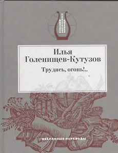 Трудись, огонь!... Избранные переводы
