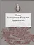 Трудись, огонь!... Избранные переводы — 2534594 — 1
