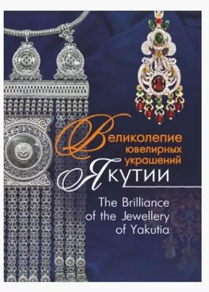 Великолепие ювелирных украшений Якутии. The Brilliance of fhe Jewellery of Yakutia — 2813348 — 1