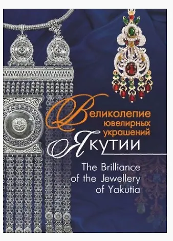 Книга Великолепие ювелирных украшений Якутии. The Brilliance of fhe Jewellery of Yakutia () — 1