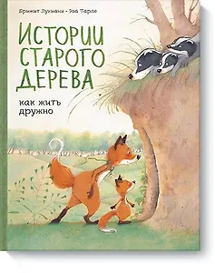 Истории старого дерева. Как жить дружно