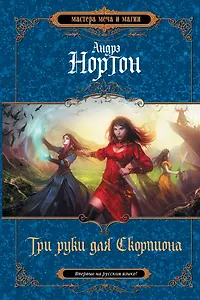 Три руки для Скорпиона