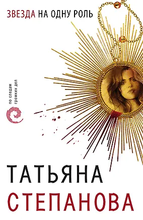 Книга Звезда на одну роль (Татьяна Степанова)