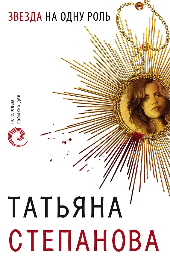 Книга Звезда на одну роль (Татьяна Степанова) — 1