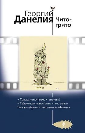 Книга Чито-грито (Георгий Данелия)