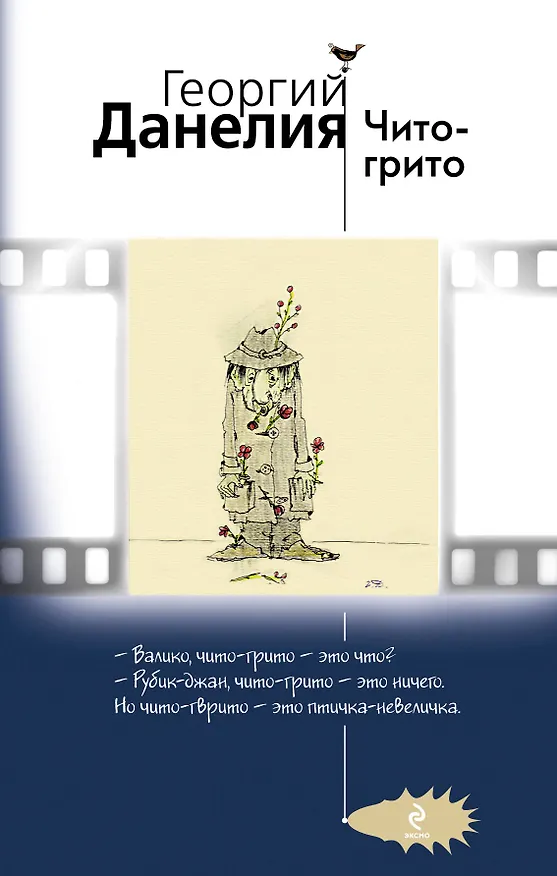 Книга Чито-грито (Георгий Данелия) — 1