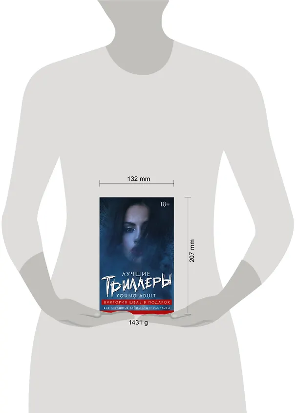 Книга Лучшие триллеры YOUNG ADULT + Виктория Шваб В ПОДАРОК () — 4