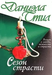 Сезон страсти — 48287 — 1