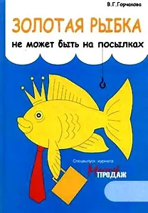 Золотая рыбка не может быть на посылках: Практическое пособие