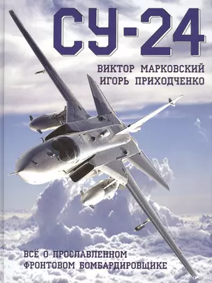 Су-24. Всё о прославленном фронтовом бомбардировщике — 2501315 — 1