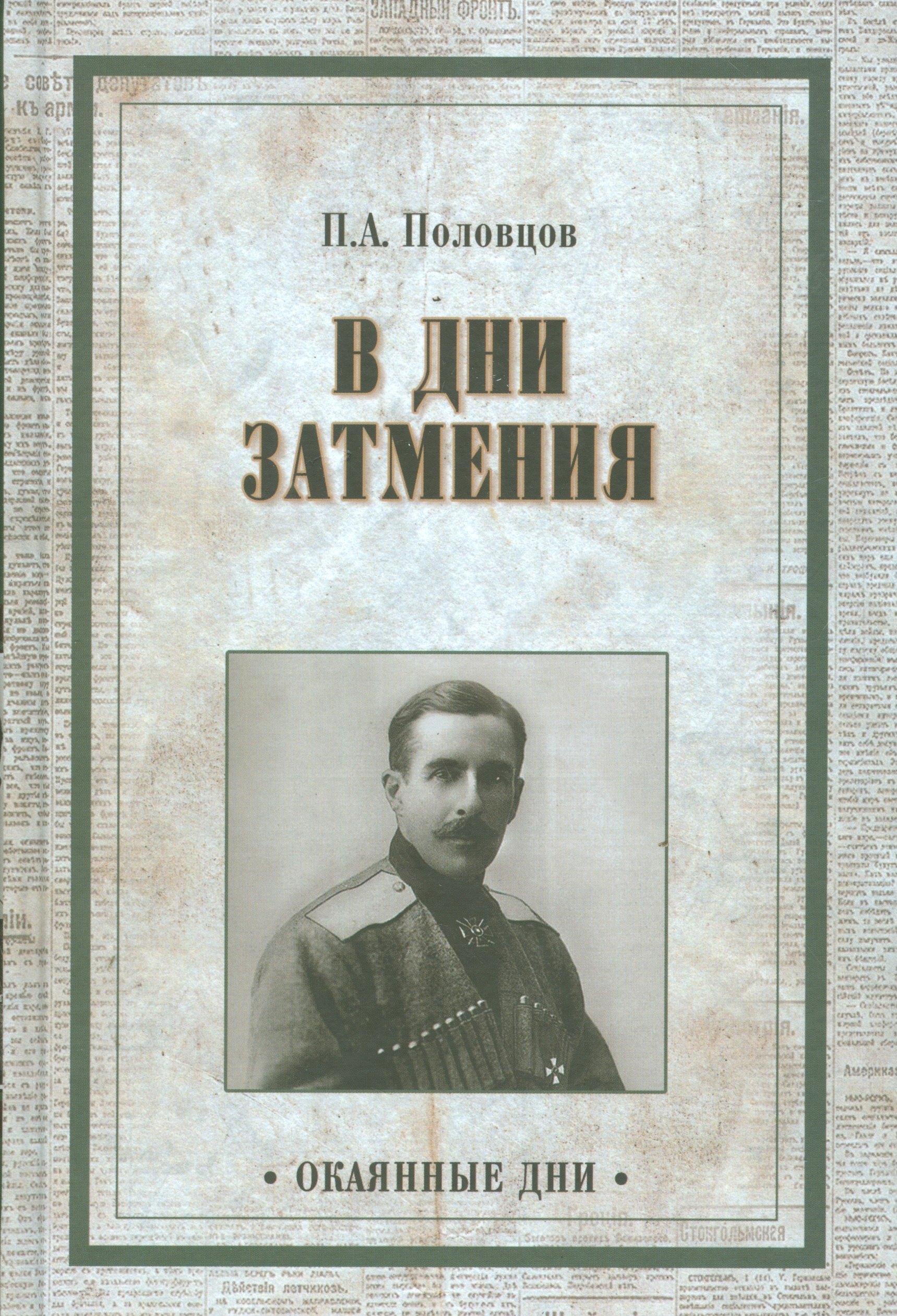 

В дни затмения. Записки Главнокомандующего войсками Петроградского