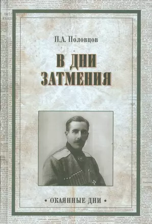 В дни затмения. Записки Главнокомандующего войсками Петроградского — 2537495 — 1