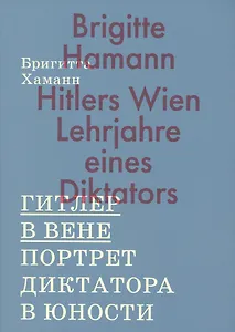 Гитлер в Вене. Портрет диктатора в юности