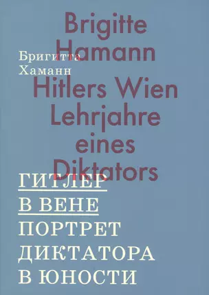 Гитлер в Вене. Портрет диктатора в юности — 2566639 — 1