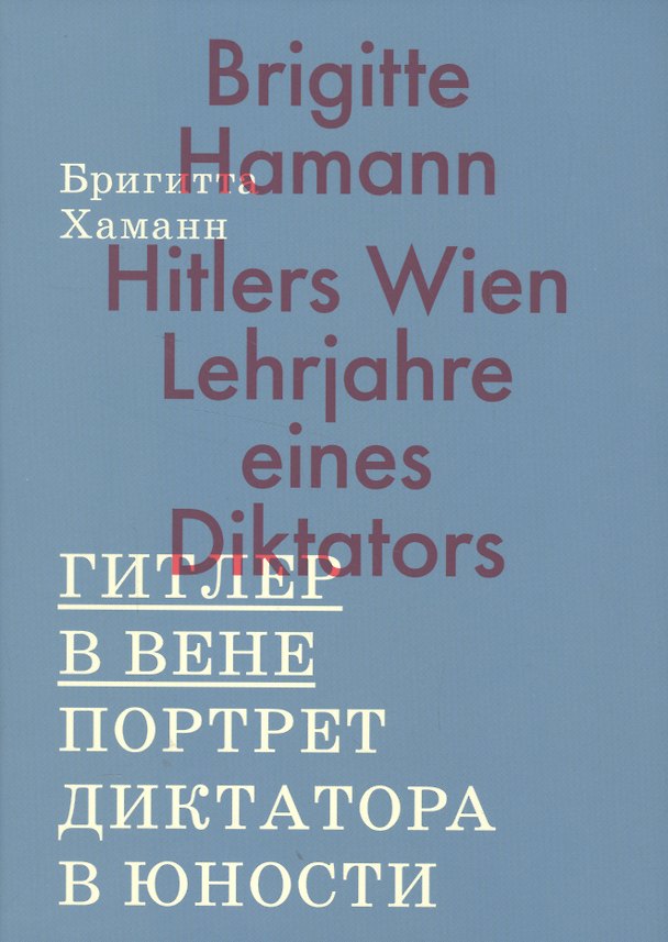 Книга Гитлер в Вене. Портрет диктатора в юности () — 1