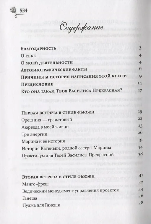 Книга Путь к своей Василисе Прекрасной, или Дорога ведающей женщины. Встречи в стиле фьюжн для той, кто желает жить в счастье. Справочник женственности и очарования (Оксана Волкова-Чудаева) — 2