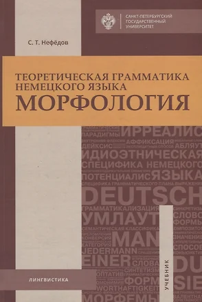 Теоретическая грамматика немецкого языка. Морфология: учебник — 2687241 — 1