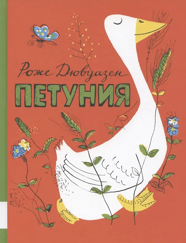 Книга Петуния (Роже Дювуазен) — 1