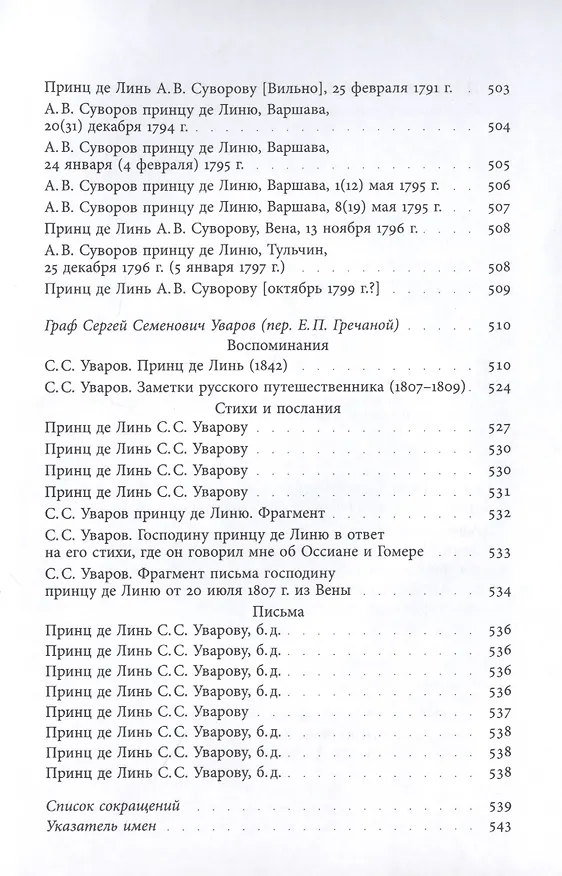 Книга Принц Шарль-Жозеф де Линь. Переписка с  русскими корреспондентами () — 13