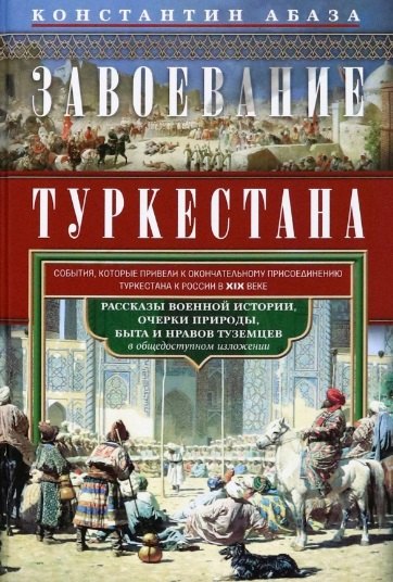 

Завоевание Туркестана. Рассказы военной истории, очерки природы, быта и нравов туземцев в общедоступном изложении