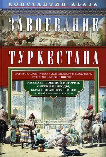 Книга Завоевание Туркестана. Рассказы военной истории, очерки природы, быта и нравов туземцев в общедоступном изложении (Константин Абаза) — 1