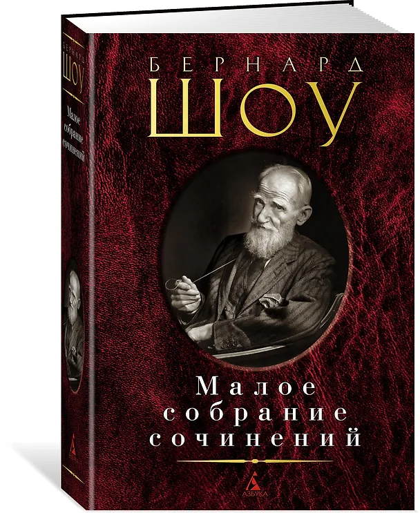Книга Малое собрание сочинений (Бернард Шоу) — 2