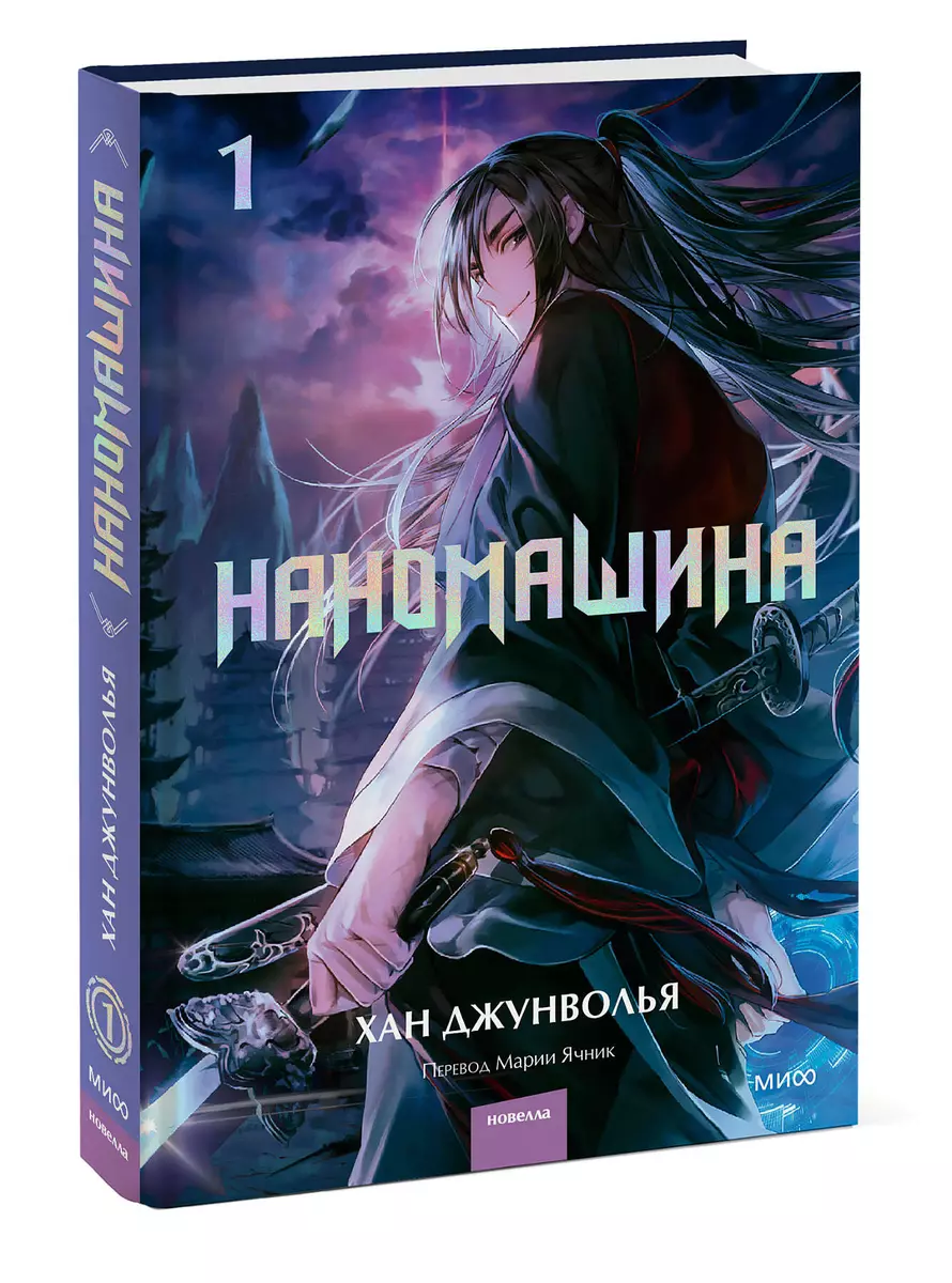 Наномашина. Том 1 (Хан Джунволья) - купить книгу с доставкой в  интернет-магазине «Читай-город». ISBN: 978-5-00214-248-4