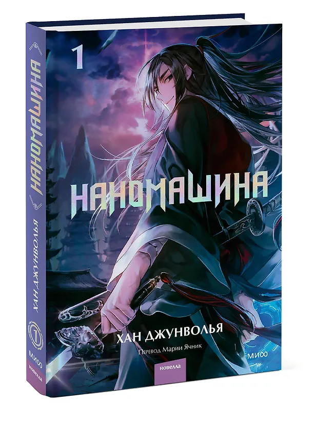Книга Наномашина. Том 1 (Nano Mashin). Новелла (Хан Джунволья) — 3