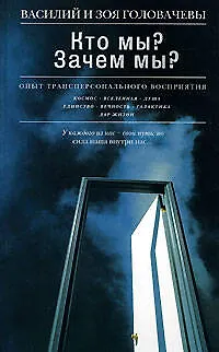 Книга Кто мы? Зачем мы? Опыт трансперсонального восприятия (Василий Головачёв) — 1