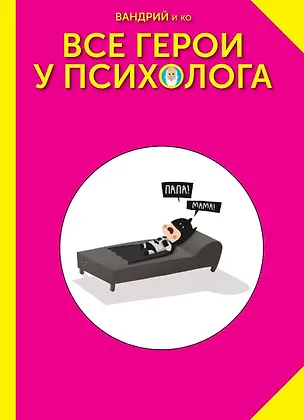 Книга Все герои у психолога ()