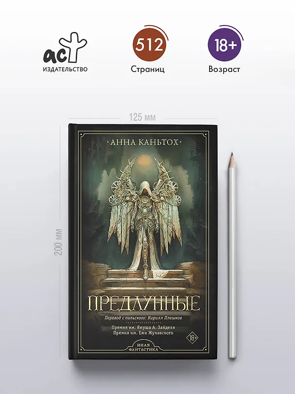 Книга Предлунные (Анна Каньтох) — 6