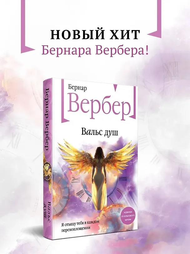 Книга Вальс душ (Бернар Вербер) — 6