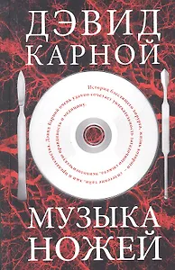 Музыка ножей. Роман.