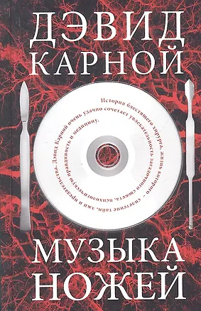 Книга Музыка ножей. Роман. (Дэвид Карной)