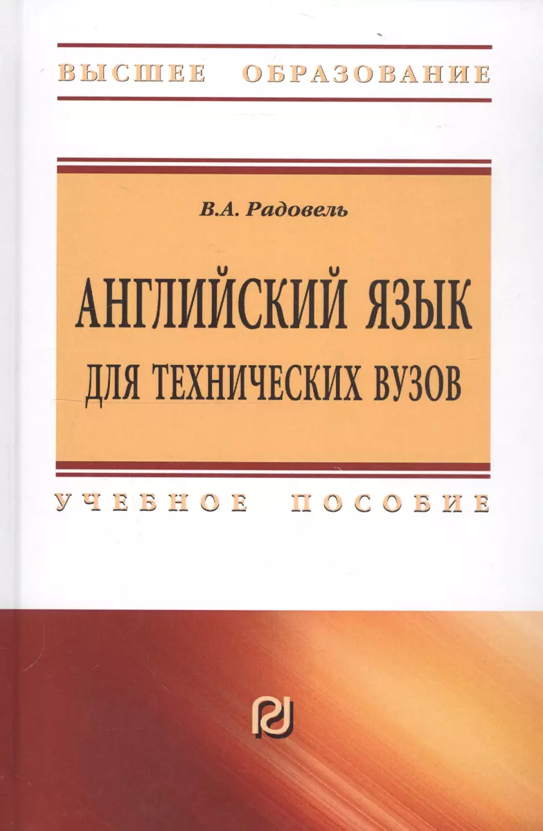 Английский язык для технических вузов (Валентина Радовель) - купить книгу с  доставкой в интернет-магазине «Читай-город». ISBN: 978-5-369-01792-0