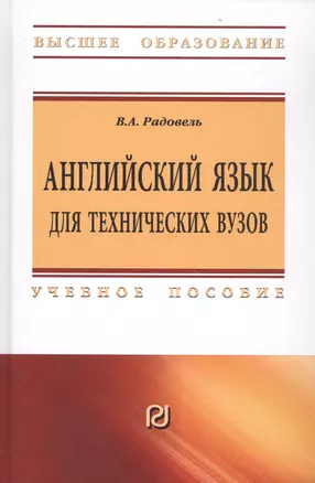 Английский язык для технических вузов — 2499913 — 1