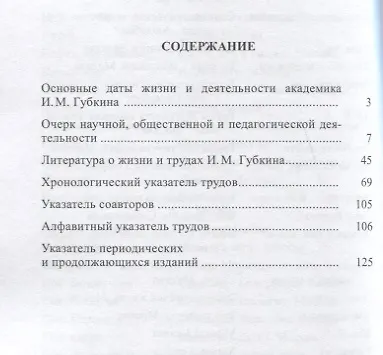 Книга Иван Михайлович Губкин. 1871-1939 () — 2