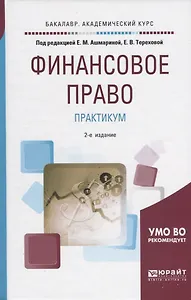 Финансовое право Практикум Уч. пос. (2 изд) (БакалаврАК) Ашмарина