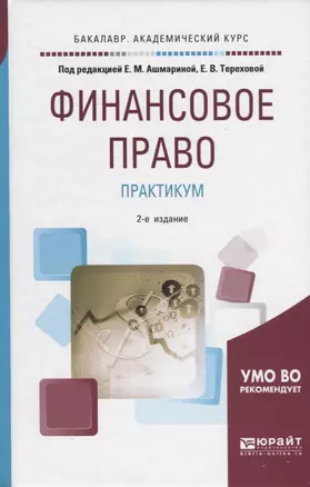 Финансовое право Практикум Уч. пос. (2 изд) (БакалаврАК) Ашмарина — 2669314 — 1