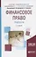 Финансовое право Практикум Уч. пос. (2 изд) (БакалаврАК) Ашмарина — 2669314 — 1