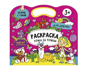 Раскраска точка за точкой. Для девочек