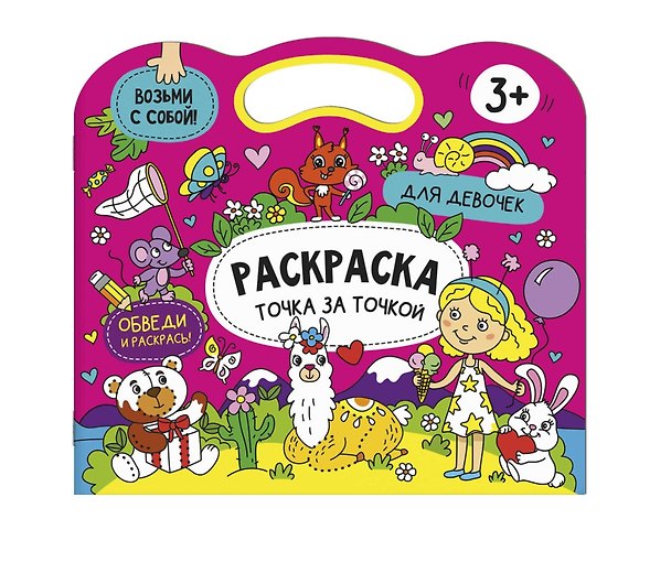 Книга Раскраска точка за точкой. Для девочек () — 1