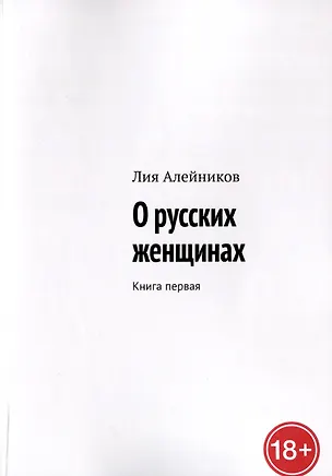 Книга О русских женщинах (Лия Алейников)