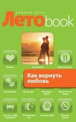 

Как вернуть любовь